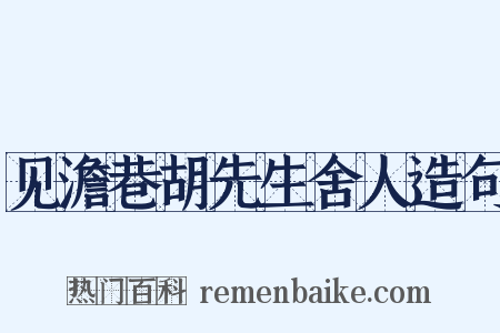 见澹巷胡先生舍人造句是什么意思的图片